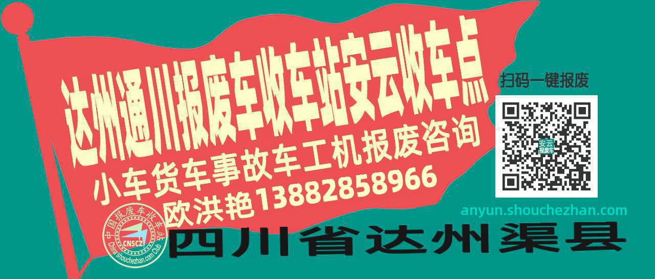 达州通川报废车收车站安云收车点